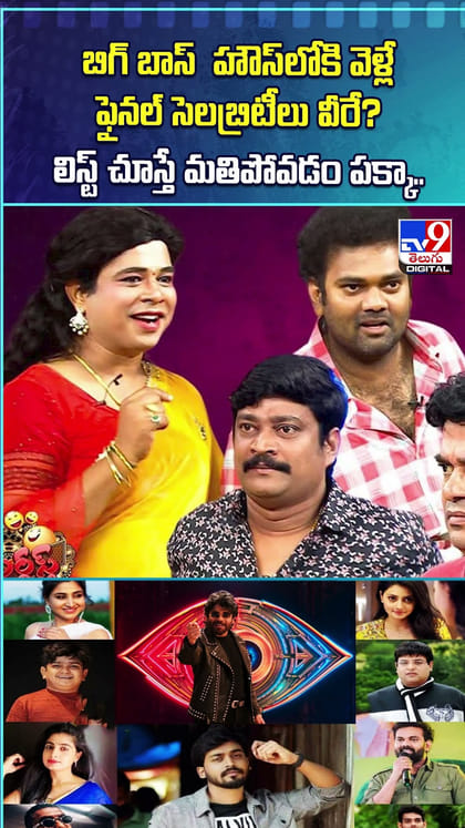బిగ్ బాస్ సీజన్ 10.. హౌస్‌లోకి వెళ్లే సెలబ్రిటీలు వీరే!