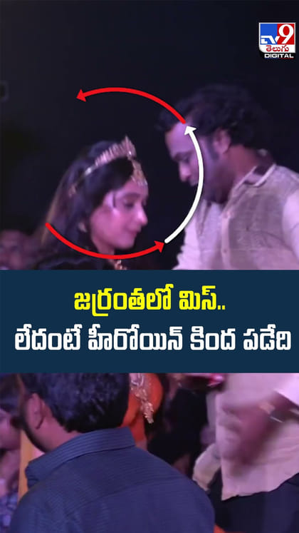 జర్రంతలో మిస్సు..లేదంటే హీరోయిన్ కింద పడేది