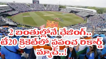 54 బంతుల్లో మ్యాచ్ క్లోజ్.. 2 బంతుల్లోనే ఛేజింగ్..