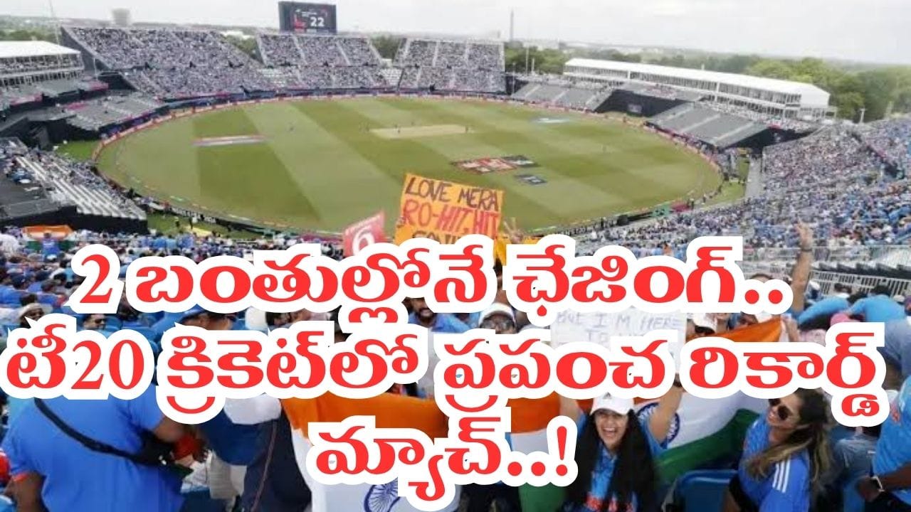 ఇదెక్కడి మ్యాచ్రా మావా.. 54 బంతుల్లో మ్యాచ్ క్లోజ్.. 2 బంతుల్లోనే ఛేజింగ్..