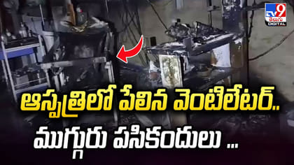ఆస్పత్రిలో పేలిన వెంటిలేటర్‌.. ముగ్గురు పసికందులు