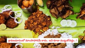 శ్రావణమాసంలో మాంసాహారమే కాదు.. ఇవి కూడా ముట్టుకోవద్దు.. !
