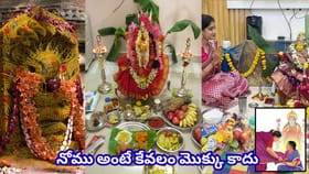 శ్రావణ మాసంలో నోములు, వ్రతాలు ఎందుకు చేస్తారు? స్త్రీలే ఎక్కువగా