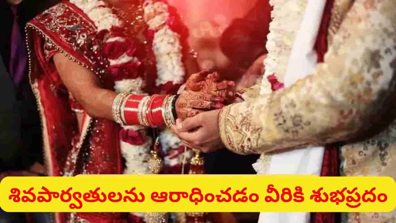 పెళ్లికి అడ్డంకులు తొలగాలంటే.. శ్రావణ ప్రదోషం నాడు శివలింగానికి ఇవి సమర్పించండి!