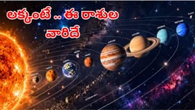 కన్యారాశిలోకి చంద్రుడు.. ఈ రాశుల వారు పట్టిందల్లా బంగారమే!