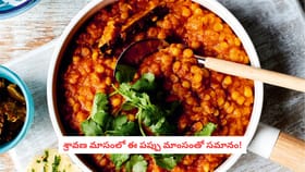 శ్రావణ మాసంలో ఈ పప్పు మాంసంతో సమానం!