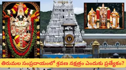 శ్రవణ నక్షత్రానికి శ్రీ వెంకటేశ్వర స్వామివారితో ఉన్న ప్రత్యేక..