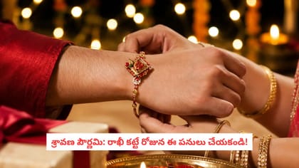 శ్రావణ పౌర్ణమి: రాఖీ కట్టే రోజున ఈ పనులు చేయకండి!