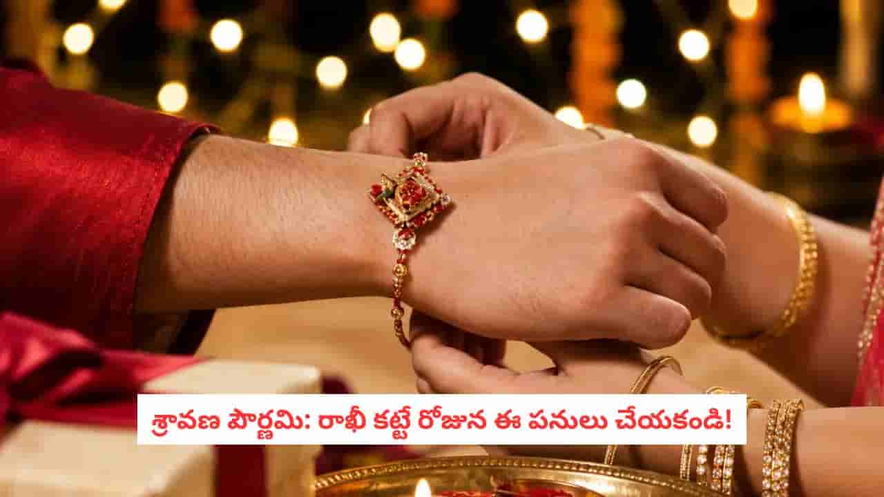 Raksha Bandhan 2026: రాఖీ పండుగనాడు ఈ 5 విషయాల్లో జాగ్రత్త.. పెద్దలు ఎందుకు ఇలా చెబుతున్నారంటే!