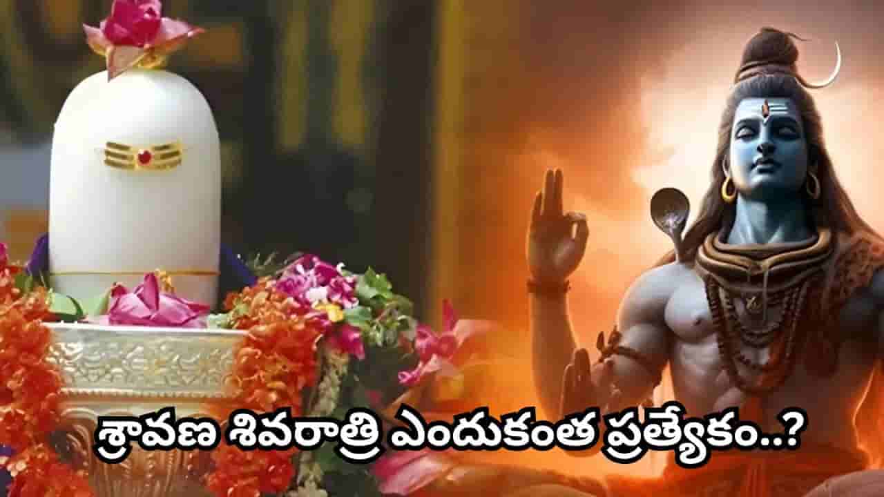 Shravana Shivaratri: శ్రావణ శివరాత్రి 4ప్రహరాల పూజా విధానం ఇదే.. మహాదేవుడి అనుగ్రహం కోసం ఇలా చేయండి!