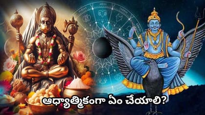 శ్రావణ శుక్ల దశమి.. శనివారం శని దేవుడిని ఇలా పూజించండి!