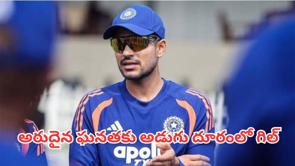 Shubman Gill: మరో 157 పరుగులు చేస్తే చాలు.. తొలి భారతీయుడిగా శుభ్‌మన్ గిల్ రికార్డు