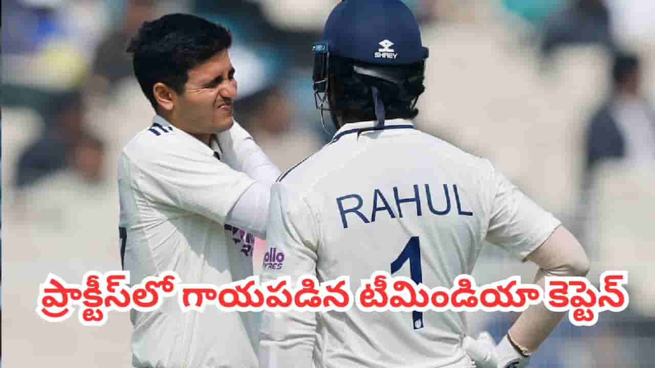 Shubman Gill: శ్రీలంక సిరీస్కు ముందే టీమిండియాకు షాక్.. ప్రాక్టీస్లో కెప్టెన్ శుభ్మన్ గిల్కు గాయం