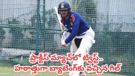 ప్రాక్టీస్ మ్యాచ్‌లో ట్విస్ట్..హఠాత్తుగా బ్యాటింగ్‌కు వచ్చిన గిల్