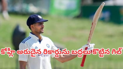 విరాట్ కోహ్లీ అరుదైన రికార్డును బద్దలు కొట్టిన శుభ్‌మన్ గిల్