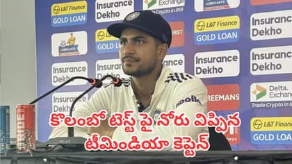 కొలంబో టెస్ట్ పై నోరు విప్పిన టీమిండియా కెప్టెన్