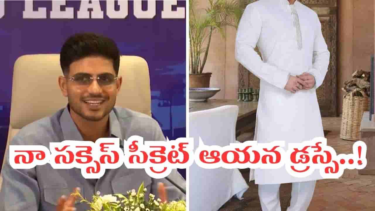 Video: నా సక్సెస్కు కారణం ఆయన కుర్తా, పైజామానే.. సీక్రెట్ బయటపెట్టిన శుభ్మన్ గిల్..!