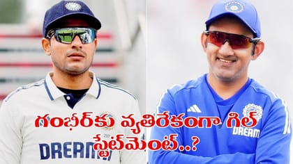 టీమ్‌ మీటింగ్‌లో రచ్చ.. గంభీర్‌ను ఏకిపారేసిన గిల్..?