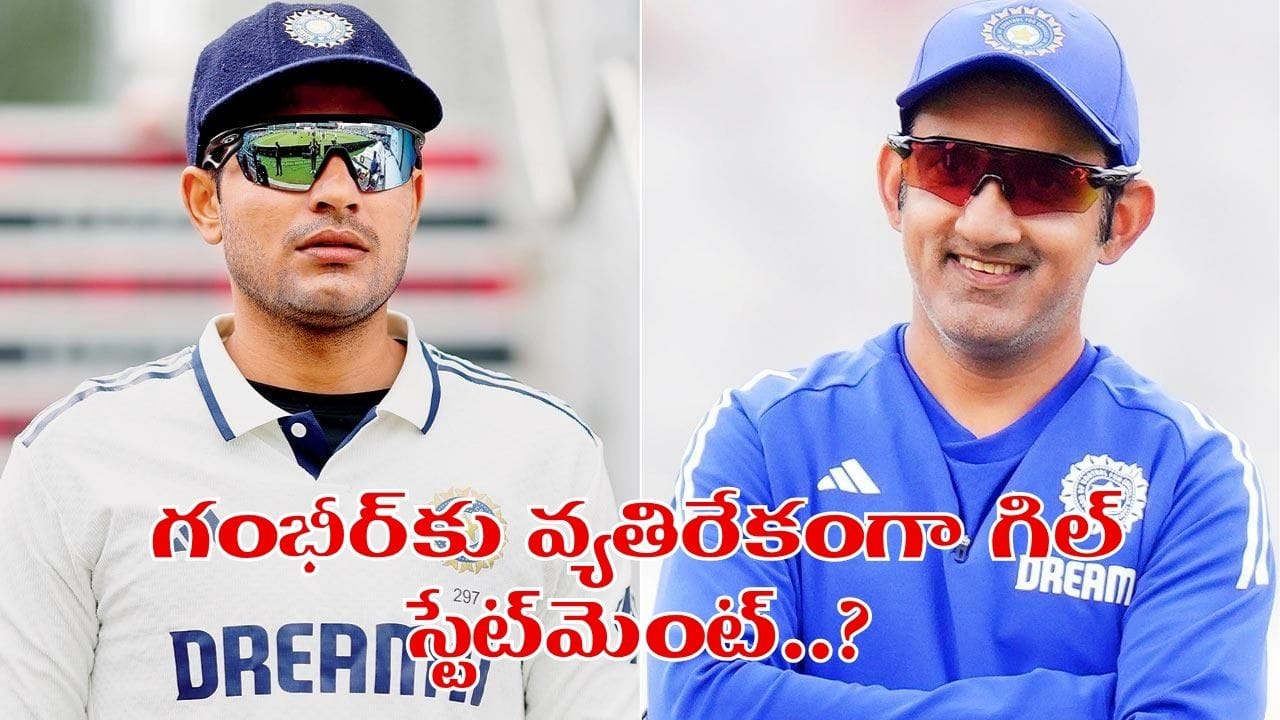 టీమ్ మీటింగ్లో రచ్చ.. గంభీర్ను ఏకిపారేసిన గిల్.. అసలేం జరిగింది?