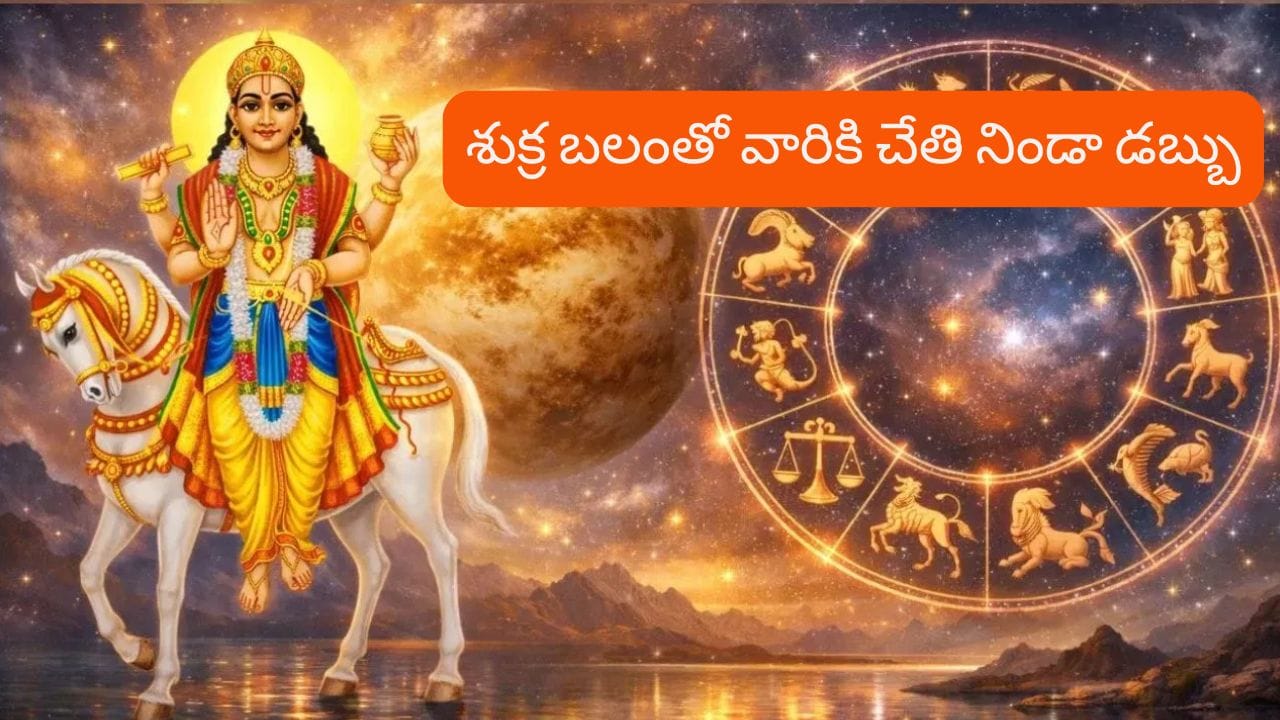 Money Astrology: శుక్ర బలంతో ఆ రాశుల వారికి ఇక డబ్బే డబ్బు! లిస్ట్లో మీ రాశి ఉందా?