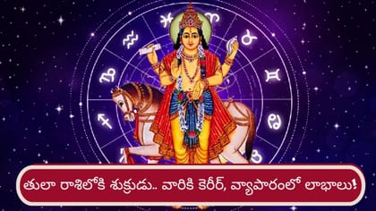 తులా రాశిలోకి శుక్రుడు.. ఈ 3 రాశులకు కెరీర్, వ్యాపారంలో లాభాలు!