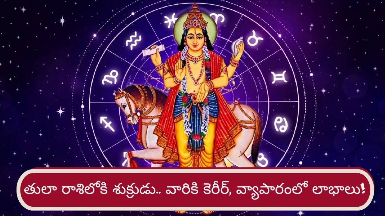Venus Transit 2026: తులా రాశిలోకి శుక్రుడు.. ఈ 3 రాశులకు కెరీర్, వ్యాపారంలో లాభాలు!