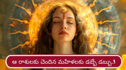 శుక్ర కటాక్షం..ఈ రాశులకు చెందిన మహిళలకు అదృష్టం, ఆర్థిక పురోగతి!