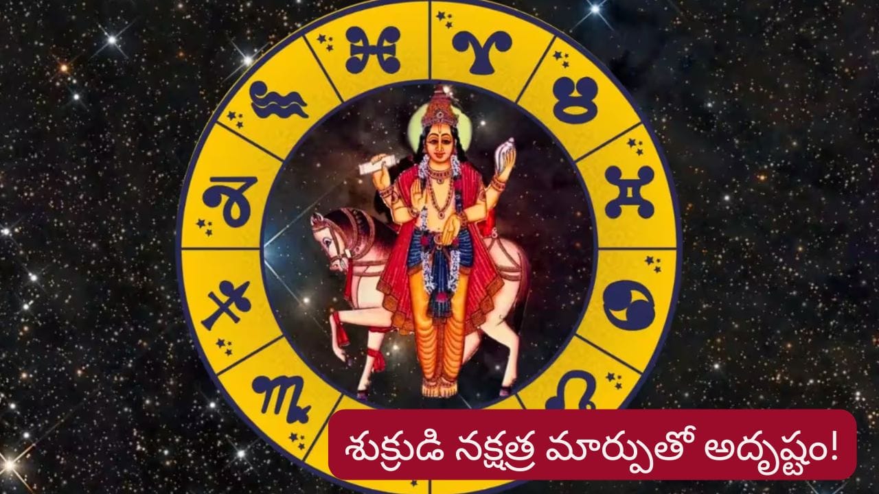 Shukra Blessings: శుక్రుడి నక్షత్ర మార్పు..ఆ రాశుల వారికి 18 రోజులు తిరుగే ఉండదు..!