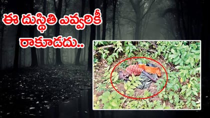 దారుణం.. ఇంటికి తీసుకెళ్తామని చెప్పి అడవిలో వదిలేశారు