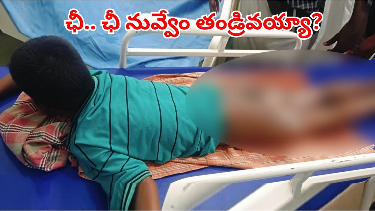 ఛీ.. ఛీ నువ్వేం తండ్రివయ్యా.. గొడవ పడుతుండగా నవ్వాడని.. కొడుకుని ఏం చేశాడో చూడండి..