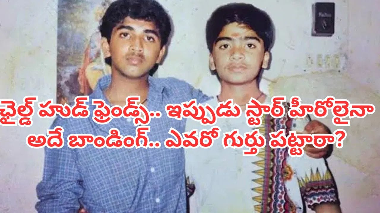 ఫ్రెండ్షిప్ డే స్పెషల్.. ఈ చిన్ననాటి స్నేహితులను గుర్తు పట్టారా? ఇప్పుడు స్టార్ హీరోలయినా అదే బాండింగ్