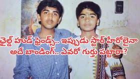 ఈ చిన్ననాటి స్నేహితులను గుర్తు పట్టారా? ఇప్పుడు స్టార్ హీరోలైనా..