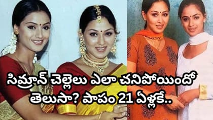 పలు సినిమాల్లో నటించిన సిమ్రాన్ చెల్లెలు ఎలా చనిపోయిందో తెలుసా?