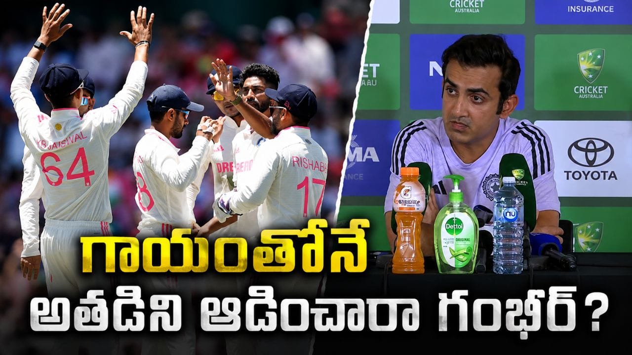 మనుషులేనా.. గాయాన్ని దాచిపెట్టి అతడిని ఆడిస్తారా.. గంభీర్, బీసీసీఐలపై మాజీ ప్లేయర్ ఫైరింగ్..!