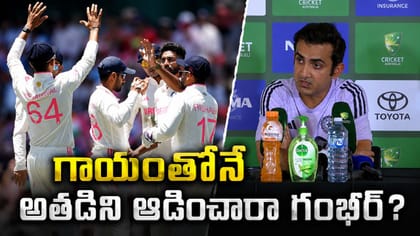 మనుషులేనా.. గాయాన్ని దాచిపెట్టి సిరాజ్‌ను ఆడిస్తారా..!