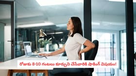 రోజుకు 8-10 గంటలు కూర్చుని చేసేవారికి షాకింగ్‌ విషయం!