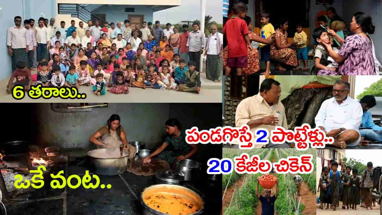 6 తరాలు.. 83 మంది కుటుంబ సభ్యులతో అందరికీ ఒకే ఇల్లు.. ఒకే వంట