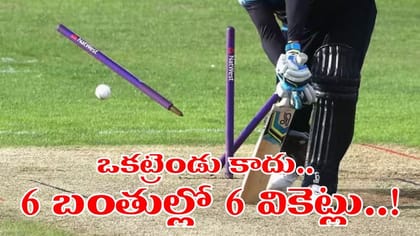 6 బంతుల్లో 6 వికెట్లు.. కానీ అసలు ట్విస్ట్‌ ఇదే..!
