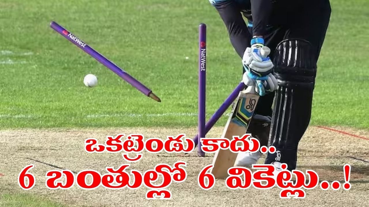 W,W,W,W,W,W.. 6 బంతుల్లో 6 వికెట్లు.. క్రికెట్ హిస్టరీలోనే అరుదైన సీన్.. కానీ అసలు ట్విస్ట్ ఇదే..!