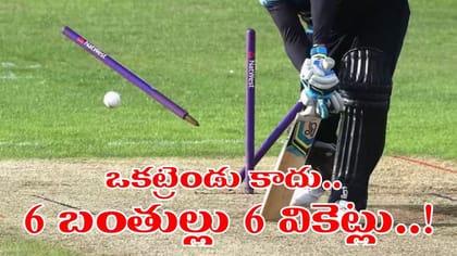 6 బంతుల్లో 6 వికెట్లు.. కానీ అసలు ట్విస్ట్‌ ఇదే..!