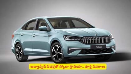 అడ్వాన్స్‌డ్ ఫీచర్లతో స్కోడా స్లావియా.. పూర్తి వివరాలు
