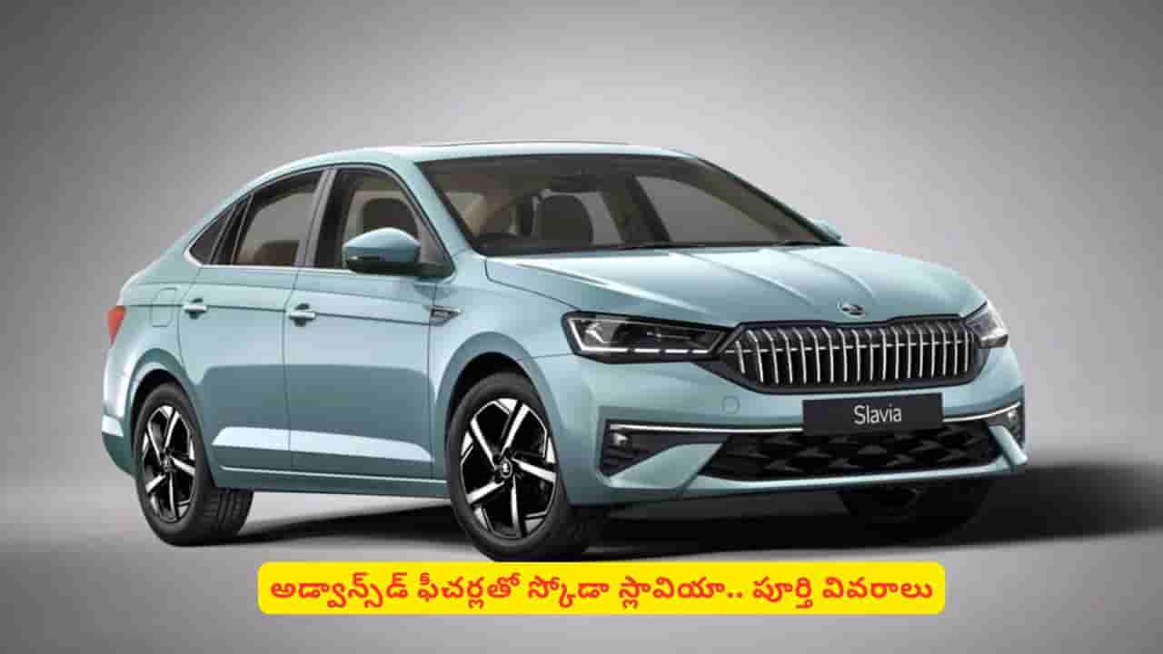స్కోడా స్లావియా కొత్త వెర్షన్ చూశారా? అడ్వాన్స్డ్ ఫీచర్లతో మార్కెట్లో దూసుకుపోవడానికి రెడీ