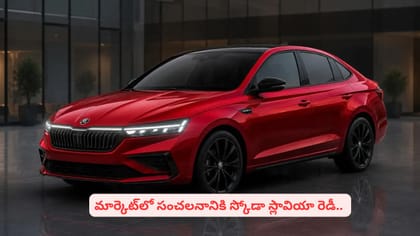 మార్కెట్‌లో సంచలనానికి స్కోడా స్లావియా రెడీ.. పూర్తి వివరాలు