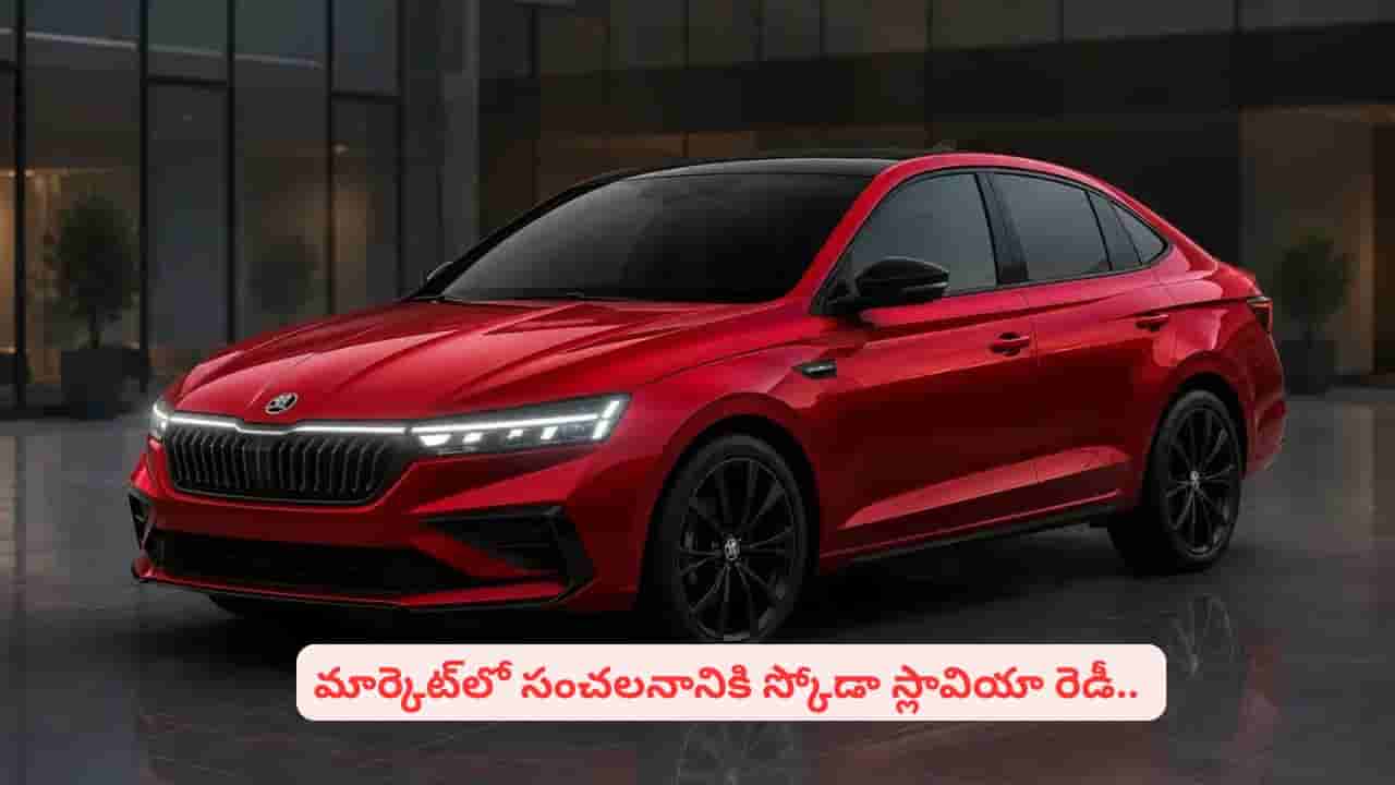 పిచ్చెక్కించే లుక్తో మార్కెట్లోకి కొత్త స్కోడా స్లావియా..! ఫీచర్లు తెలిస్తే షాకవుతారు