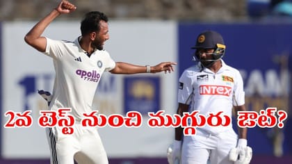2వ టెస్ట్ కు ముందే ఊహించని షాక్.. ఏకంగా ముగ్గురు ఔట్..!