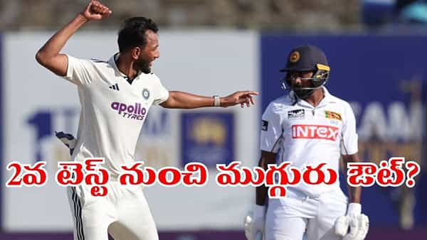 SL vs IND 2nd Test: ఆ రూల్ ఎఫెక్ట్.. 2వ టెస్ట్ కు ముందే ఊహించని షాక్.. ఏకంగా ముగ్గురు ఔట్..!