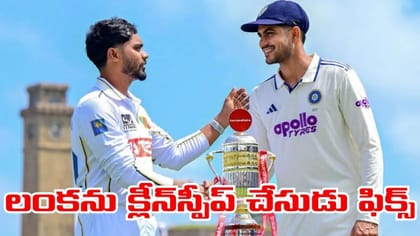 15 ఏళ్లుగా ఓటమే లేదు.. లంకపై సిరీస్ క్లీన్‌స్వీప్‌ ఫిక్స్