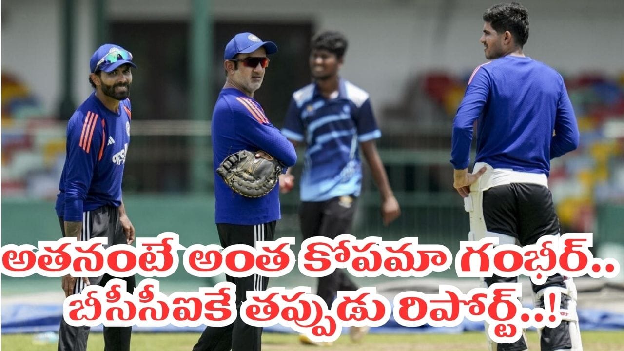 భారత జట్టు ప్రస్తుతం శ్రీలంక పర్యటనలో బిజీగా ఉంది. అక్కడ రెండు టెస్టుల సిరీస్‌లో పాల్గొంటోంది. ఇందులో భారత జట్టు తొలి టెస్టు మ్యాచ్ గెలవగా, రెండో మ్యాచ్‌లోనూ గెలుపు దిశగా సాగుతోంది. శ్రీలంకతో జరిగిన తొలి టెస్టు మ్యాచ్‌లో కుల్దీప్ యాదవ్ పేలవంగా రాణించాడు. అతను 25 ఓవర్లు బౌలింగ్ చేసి కేవలం ఒక వికెట్ మాత్రమే తీశాడు. దీని కారణంగా తీవ్ర అసంతృప్తికి గురైన గంభీర్, తొలి మ్యాచ్ అనంతరం జరిగిన జట్టు సమావేశంలో కుల్దీప్ యాదవ్‌పై తన అసంతృప్తిని వెళ్లగక్కాడు.