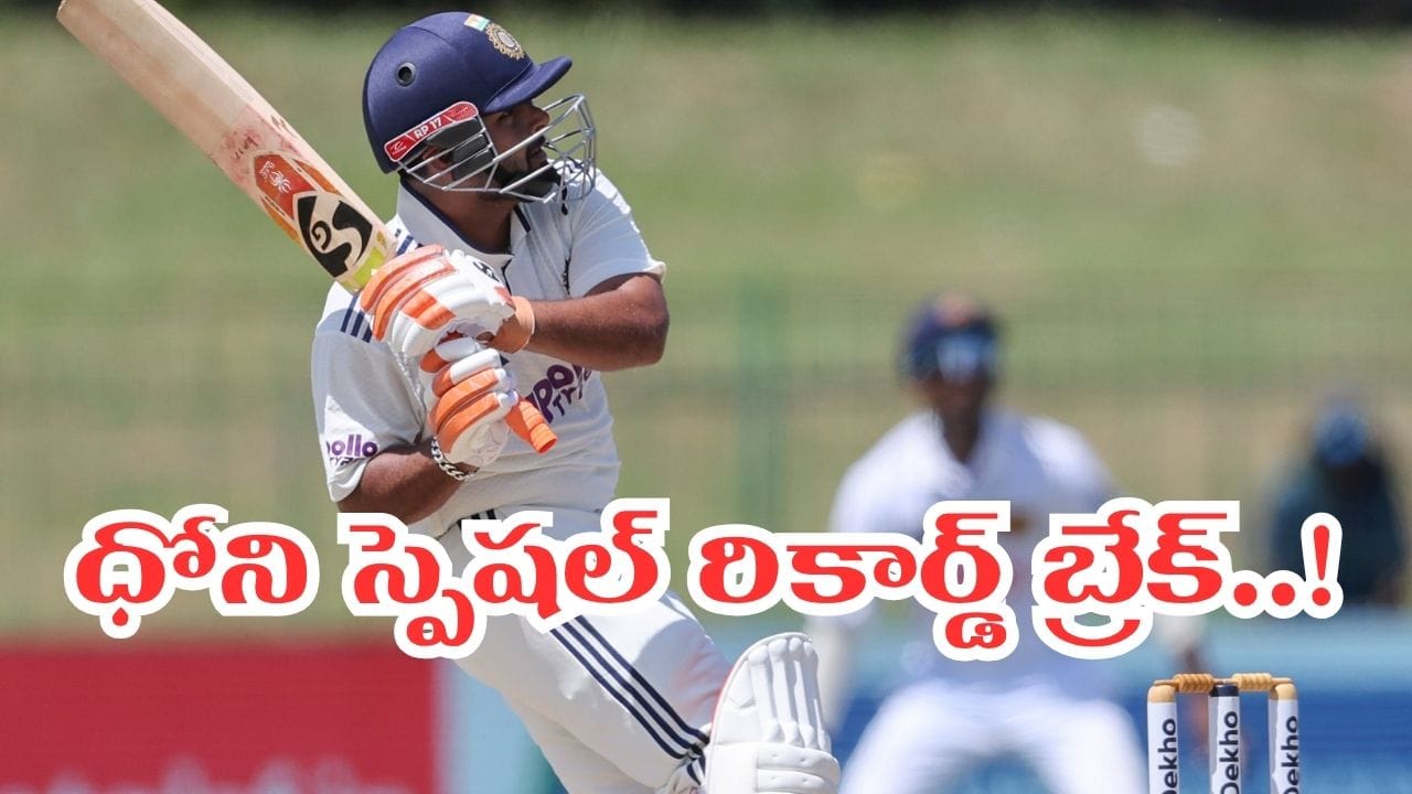 Rishabh Pant: జస్ట్ 63.. ధోని రికార్డ్‌‌నే బద్దలు కొట్టిన రిషబ్ పంత్.. అదేంటో తెలుసా..?...