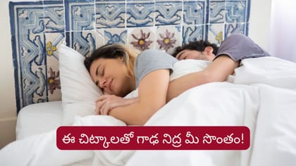 గాఢ నిద్రకు చిట్కాలు.. రోజంతా ఆరోగ్యం, ఉత్సాహం..!